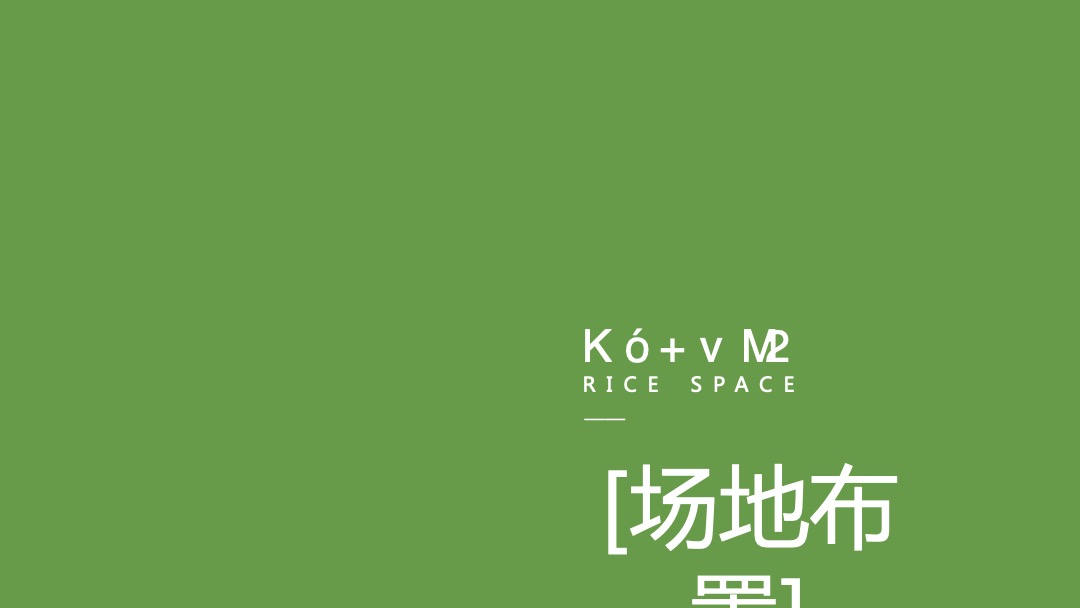 稻田音乐节活动策划方案