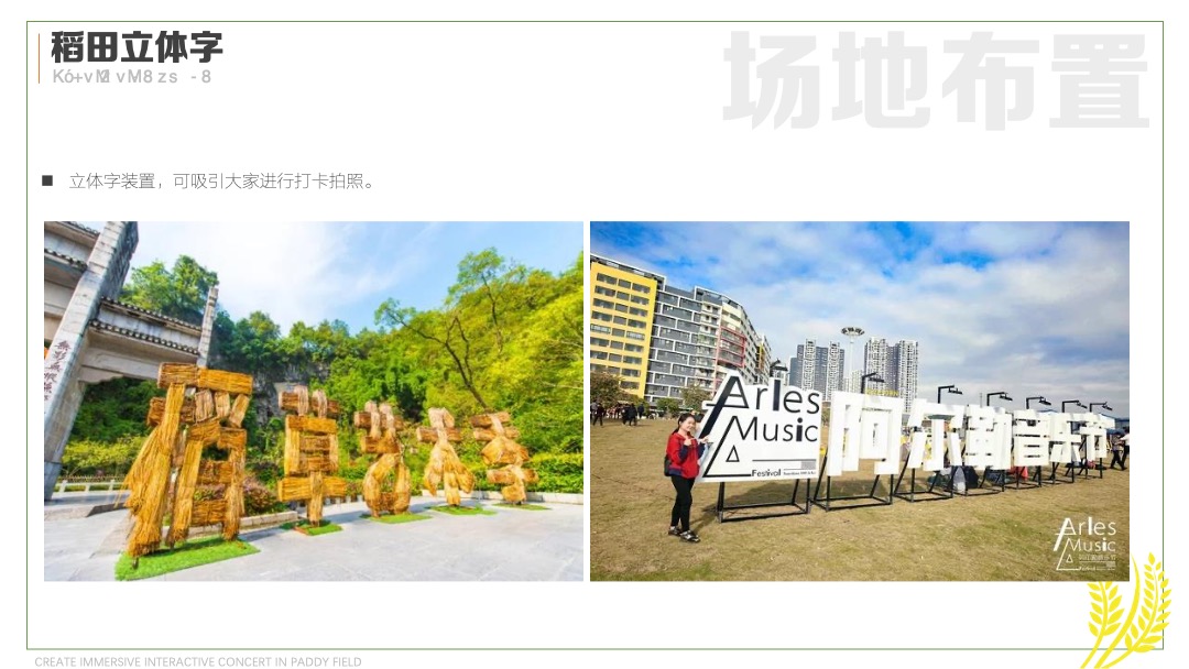 稻田音乐节活动策划方案