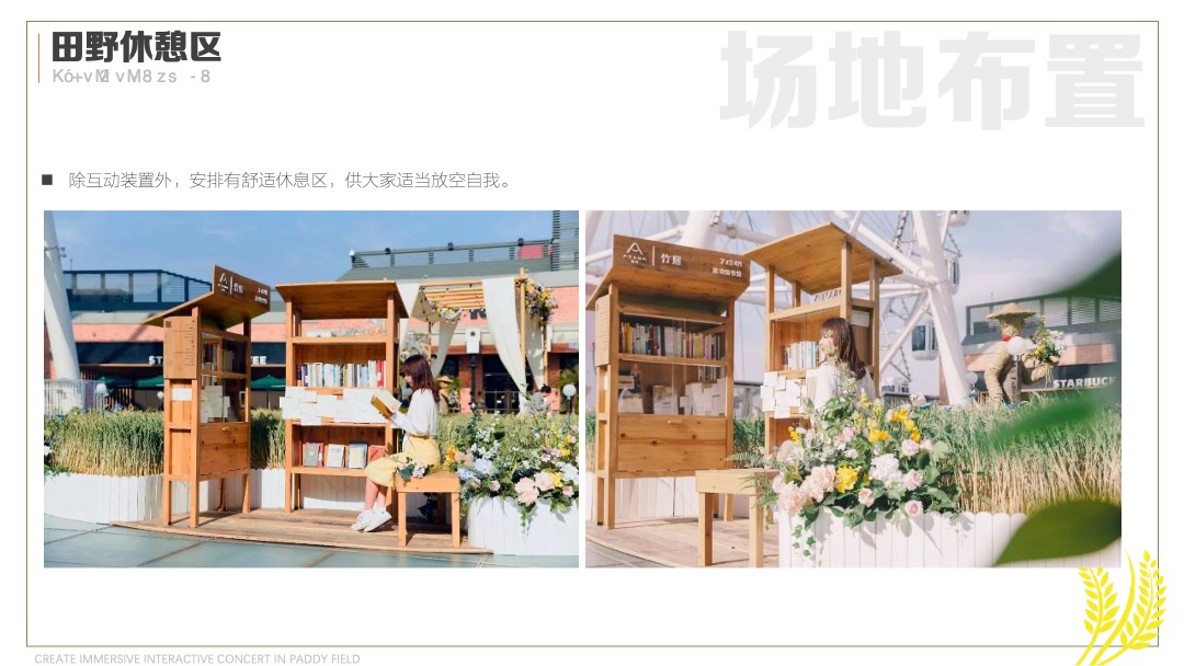 稻田音乐节活动策划方案