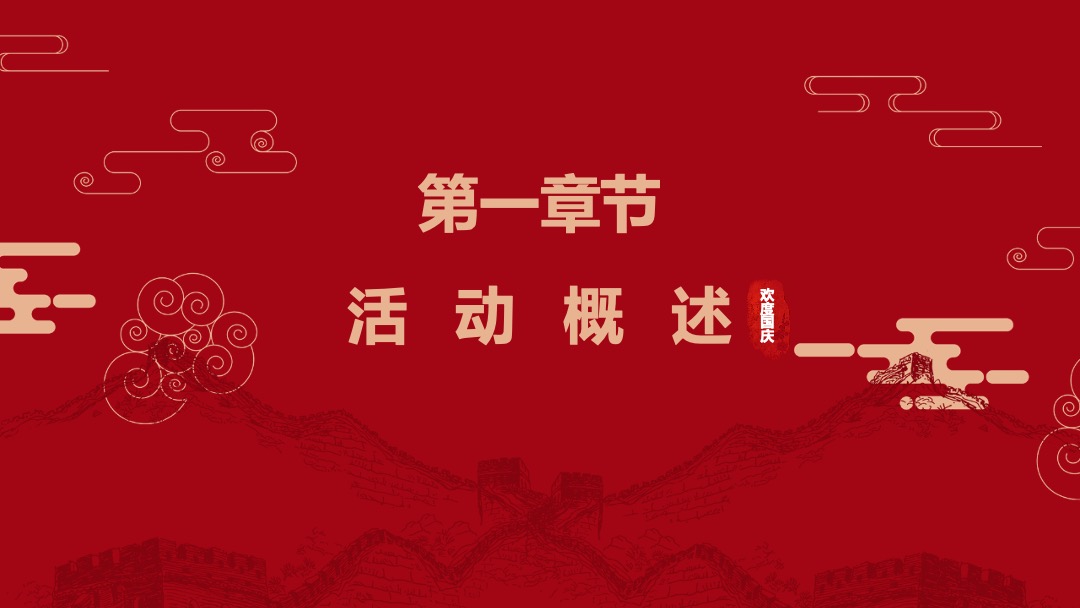 地产项目国庆节系列暖场（盛世华诞 共迎美好主题）活动策划方案