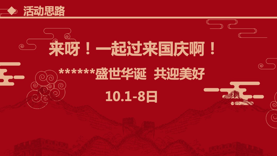 地产项目国庆节系列暖场（盛世华诞 共迎美好主题）活动策划方案
