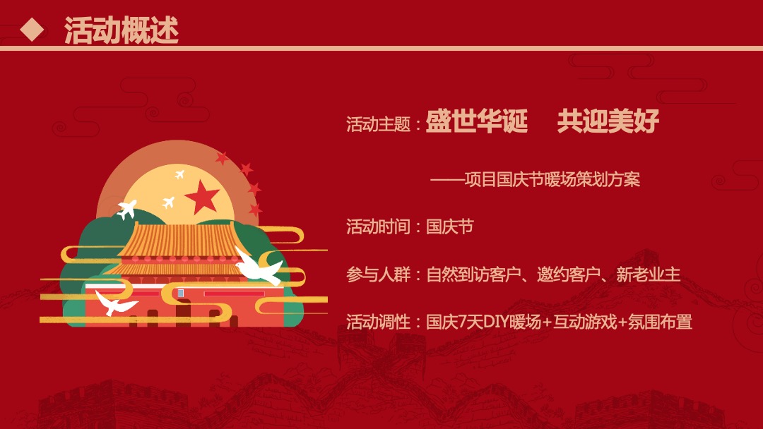 地产项目国庆节系列暖场（盛世华诞 共迎美好主题）活动策划方案