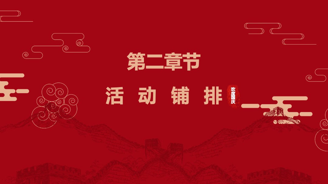 地产项目国庆节系列暖场（盛世华诞 共迎美好主题）活动策划方案