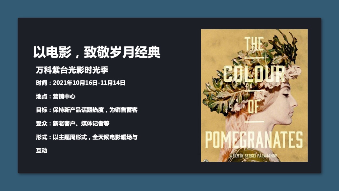 万科紫台光影时光季（以电影，致敬岁月经典主题）特别策划