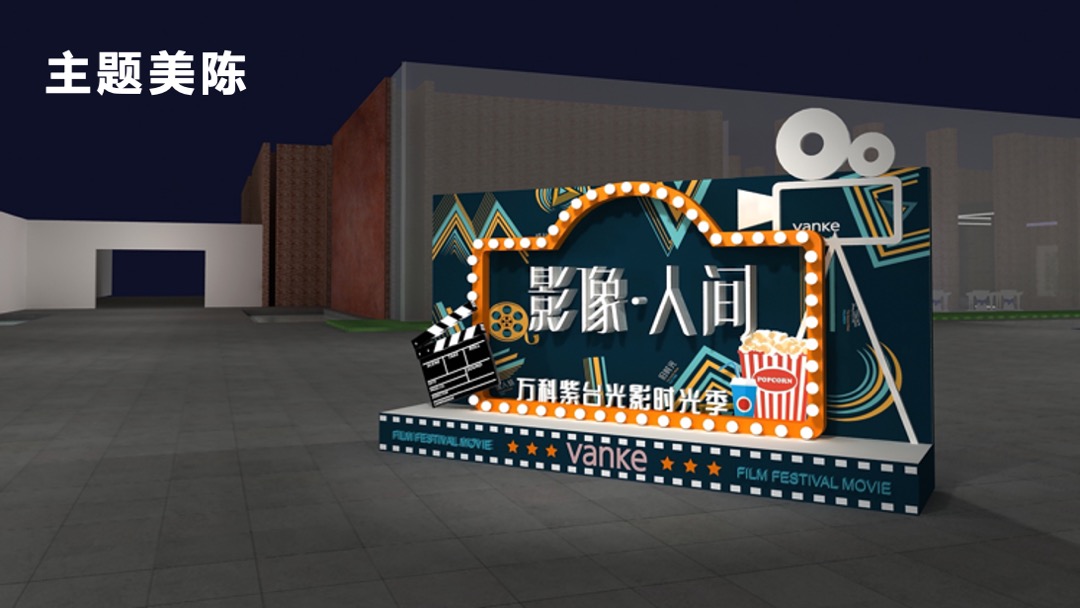 万科紫台光影时光季（以电影，致敬岁月经典主题）特别策划