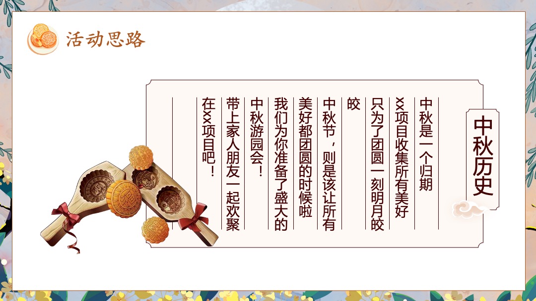 中秋系列暖场（月明华章 最美游园主题）活动策划方案