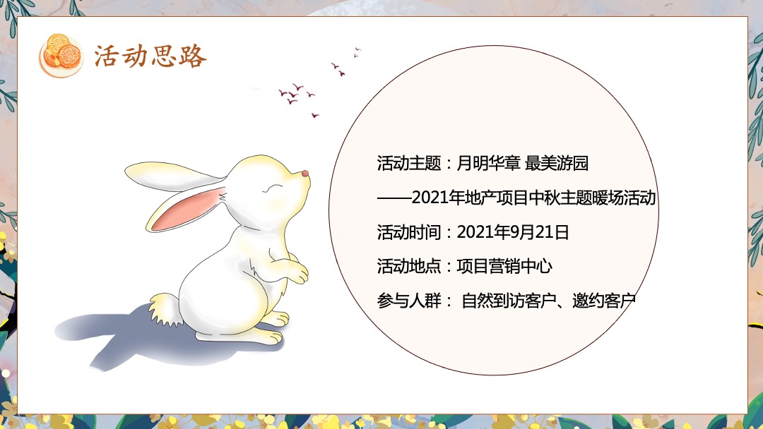 中秋系列暖场（月明华章 最美游园主题）活动策划方案