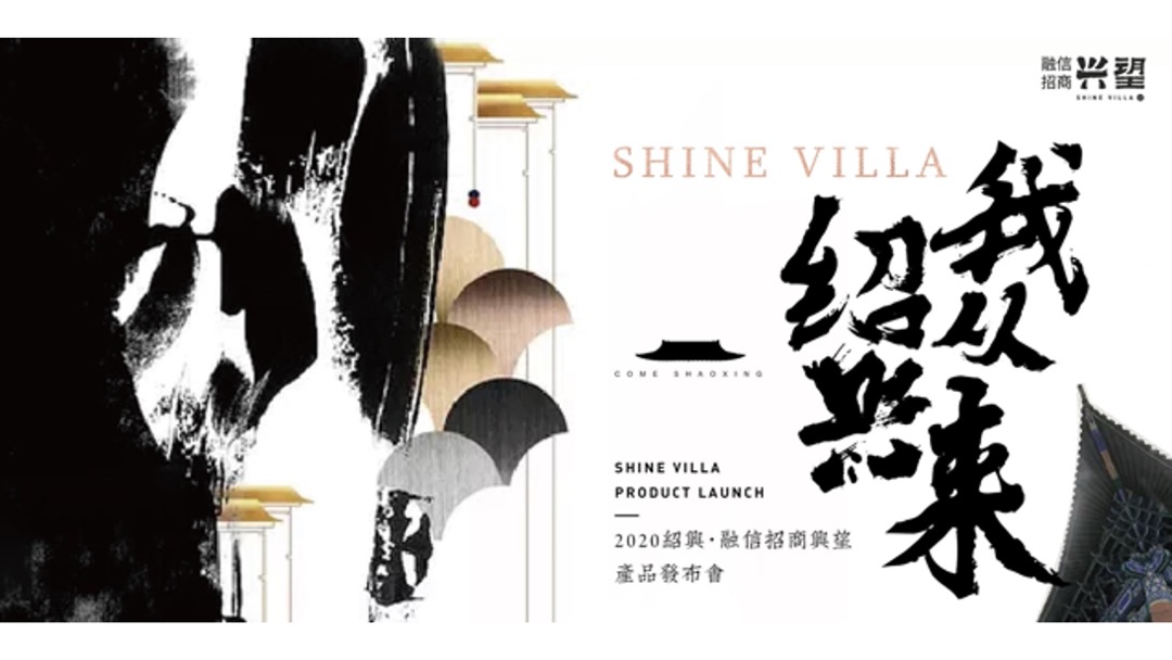 地产项目高端中式产品发布会（绍兴·正兴望主题）活动策划方案