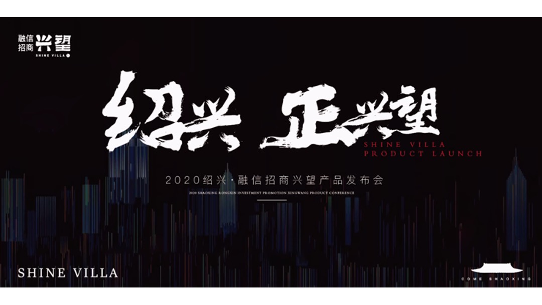 地产项目高端中式产品发布会（绍兴·正兴望主题）活动策划方案