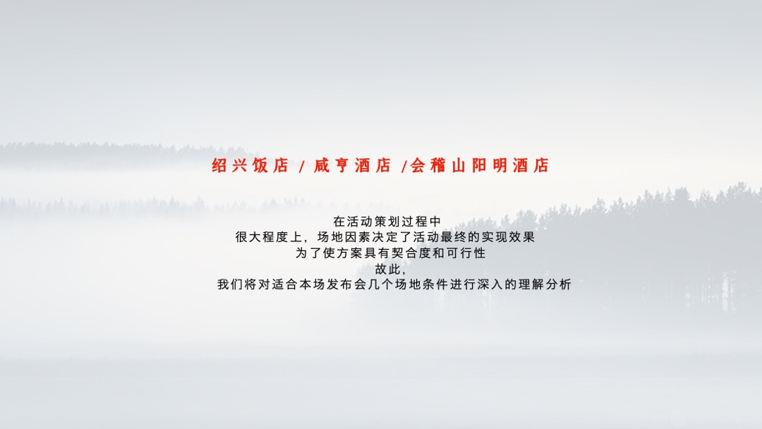 地产项目高端中式产品发布会（绍兴·正兴望主题）活动策划方案