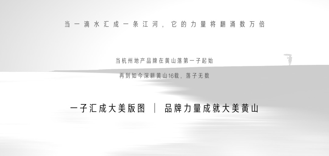 地产项目品牌发布会（大美为家 迭新黄山主题）活动策划方案