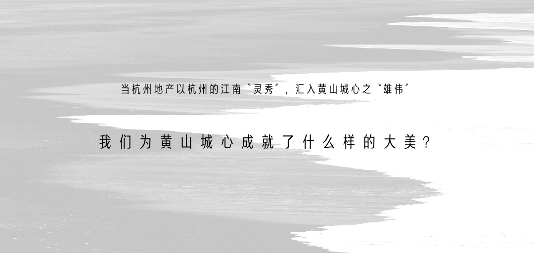 地产项目品牌发布会（大美为家 迭新黄山主题）活动策划方案