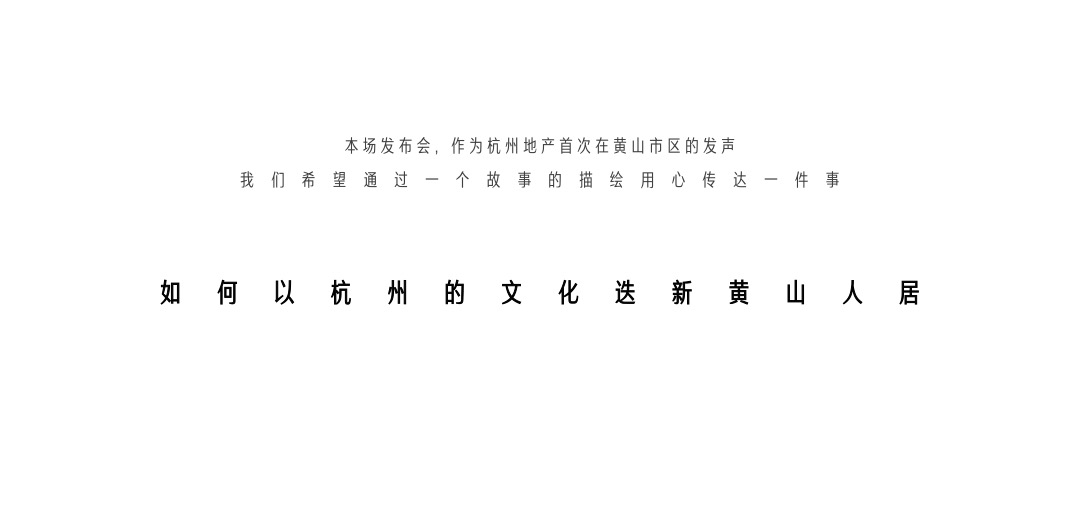 地产项目品牌发布会（大美为家 迭新黄山主题）活动策划方案