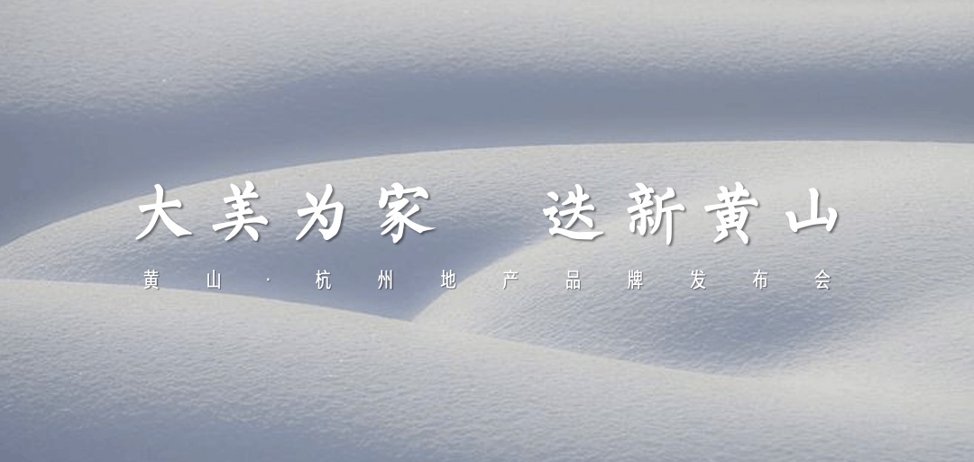 地产项目品牌发布会（大美为家 迭新黄山主题）活动策划方案