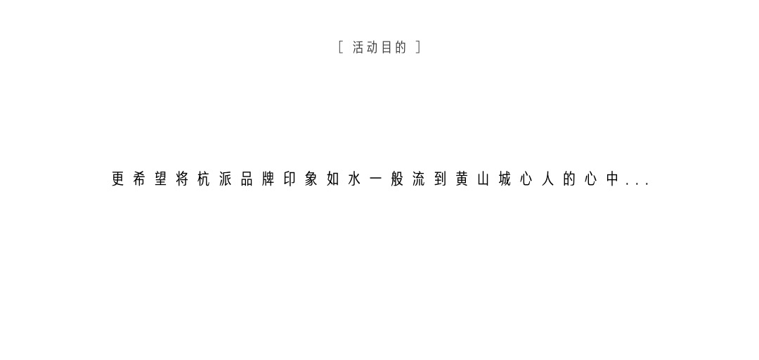 地产项目品牌发布会（大美为家 迭新黄山主题）活动策划方案