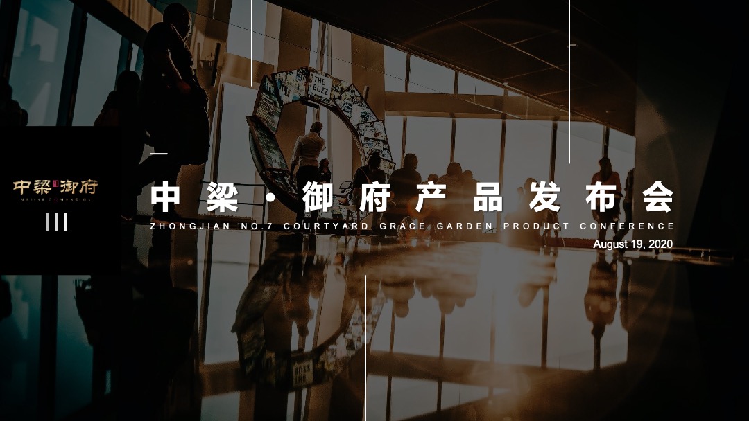 地产项目中式产品发布会（匠心造·定新居主题）活动策划方案