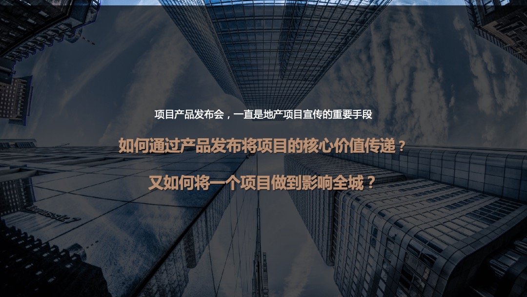 地产项目中式产品发布会（匠心造·定新居主题）活动策划方案