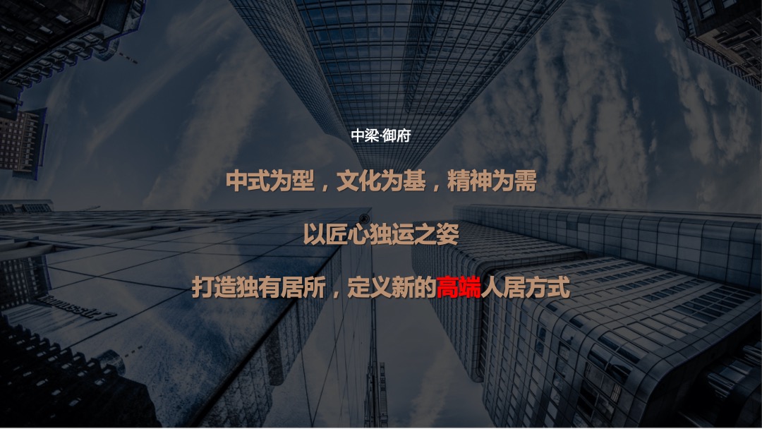 地产项目中式产品发布会（匠心造·定新居主题）活动策划方案