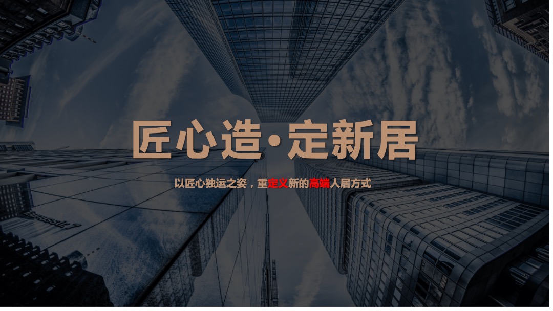 地产项目中式产品发布会（匠心造·定新居主题）活动策划方案