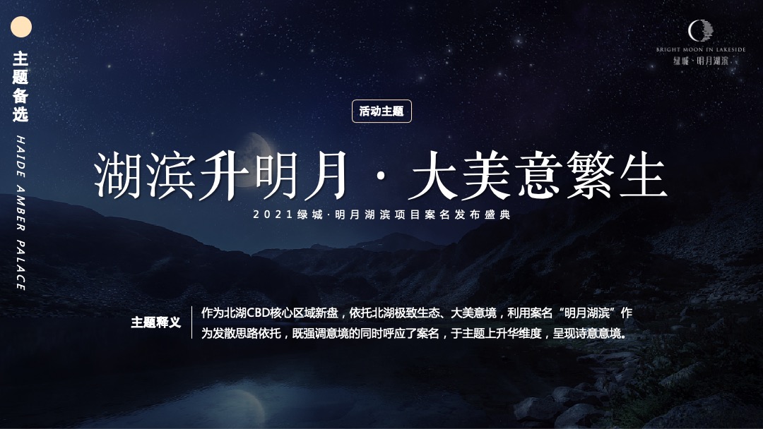 绿城·明月湖滨项目案名发布盛典（入目·夺目主题）活动策划方案