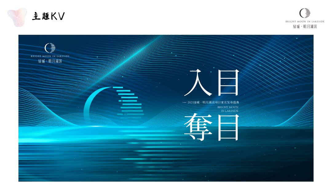 绿城·明月湖滨项目案名发布盛典（入目·夺目主题）活动策划方案