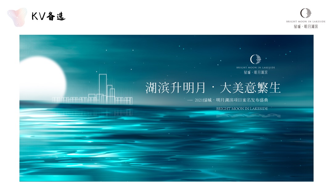 绿城·明月湖滨项目案名发布盛典（入目·夺目主题）活动策划方案
