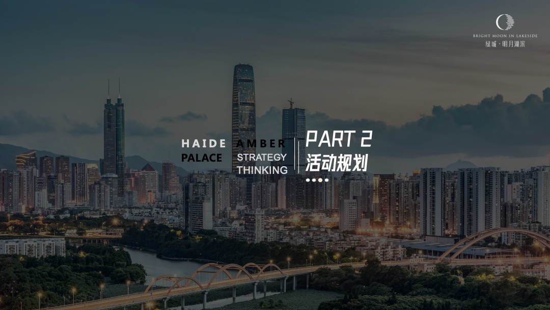 绿城·明月湖滨项目案名发布盛典（入目·夺目主题）活动策划方案