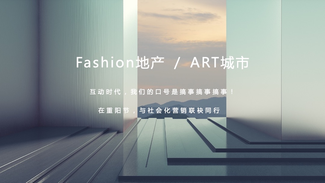 重阳释飞公益活动整合营销策划案