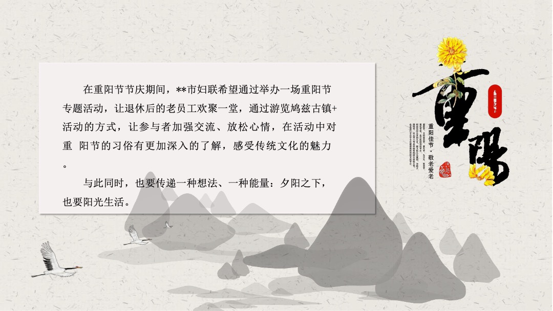 “情暖重阳 静赏秋芳”妇联中老年人重阳节系列舒缓活动策划方案