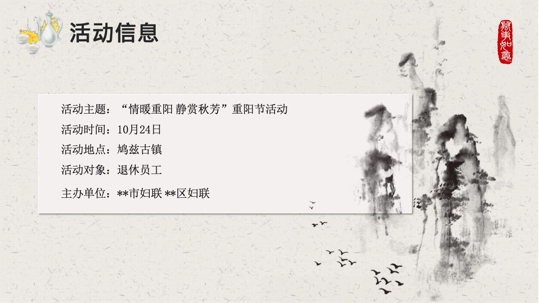 “情暖重阳 静赏秋芳”妇联中老年人重阳节系列舒缓活动策划方案