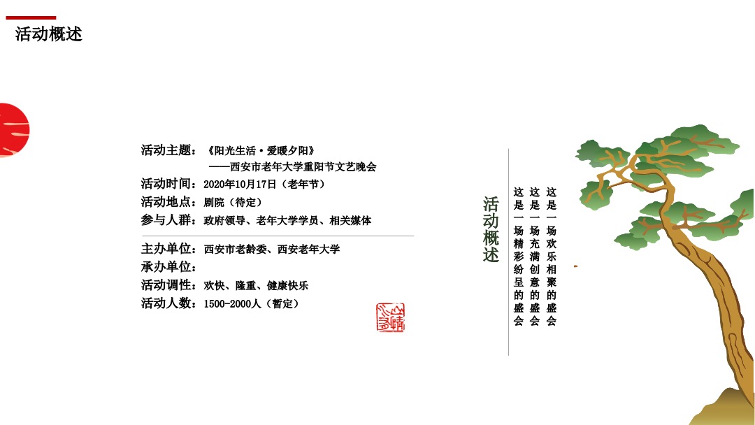 《阳光生活·爱暖夕阳》西安市老年大学重阳节文艺晚会