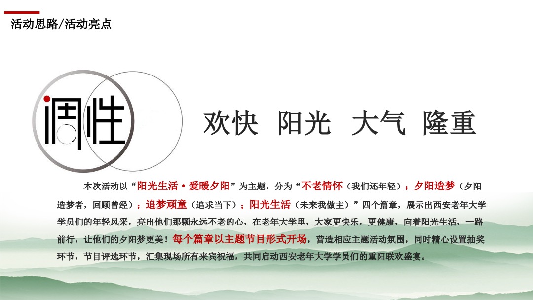 《阳光生活·爱暖夕阳》西安市老年大学重阳节文艺晚会