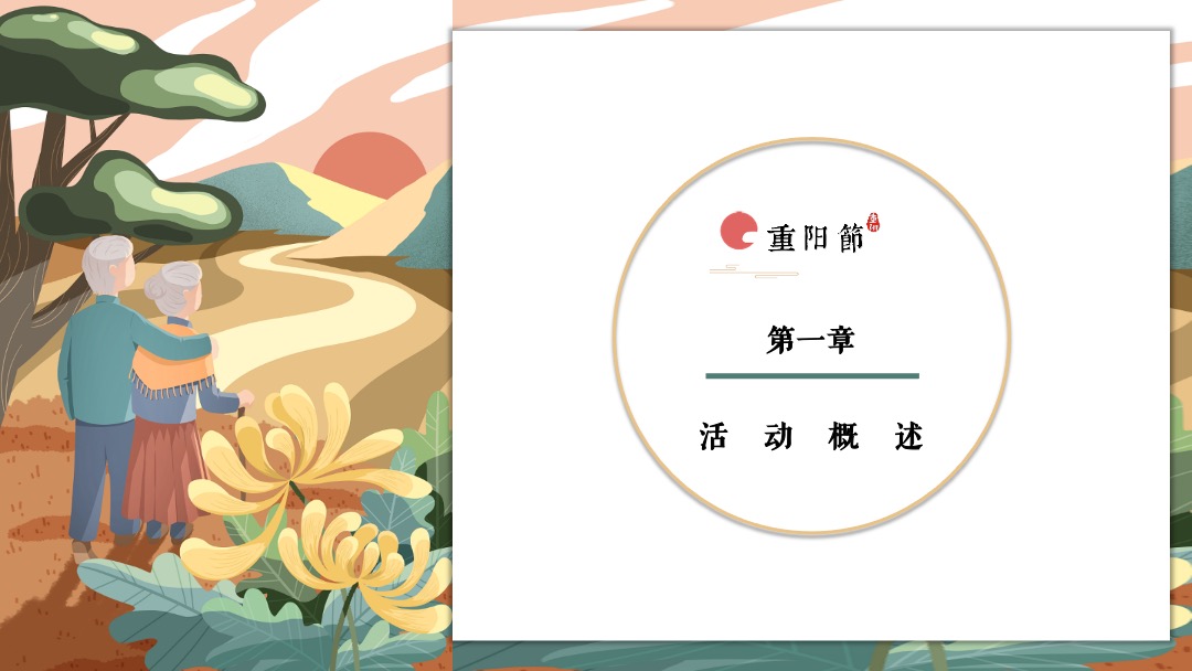 地产项目（九九艳阳天 百善孝为先主题）重阳节活动策划方案