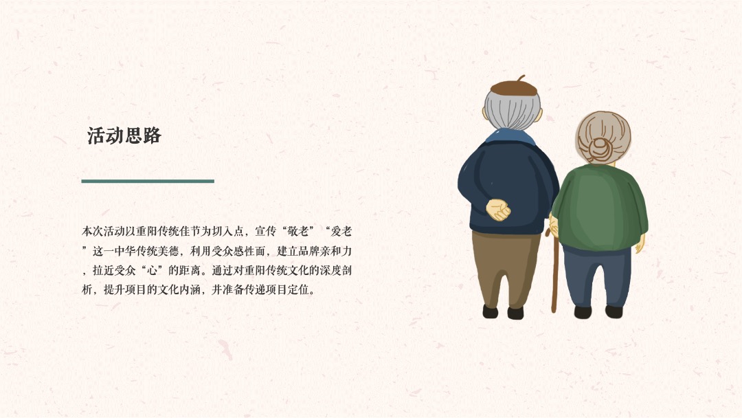 地产项目（九九艳阳天 百善孝为先主题）重阳节活动策划方案