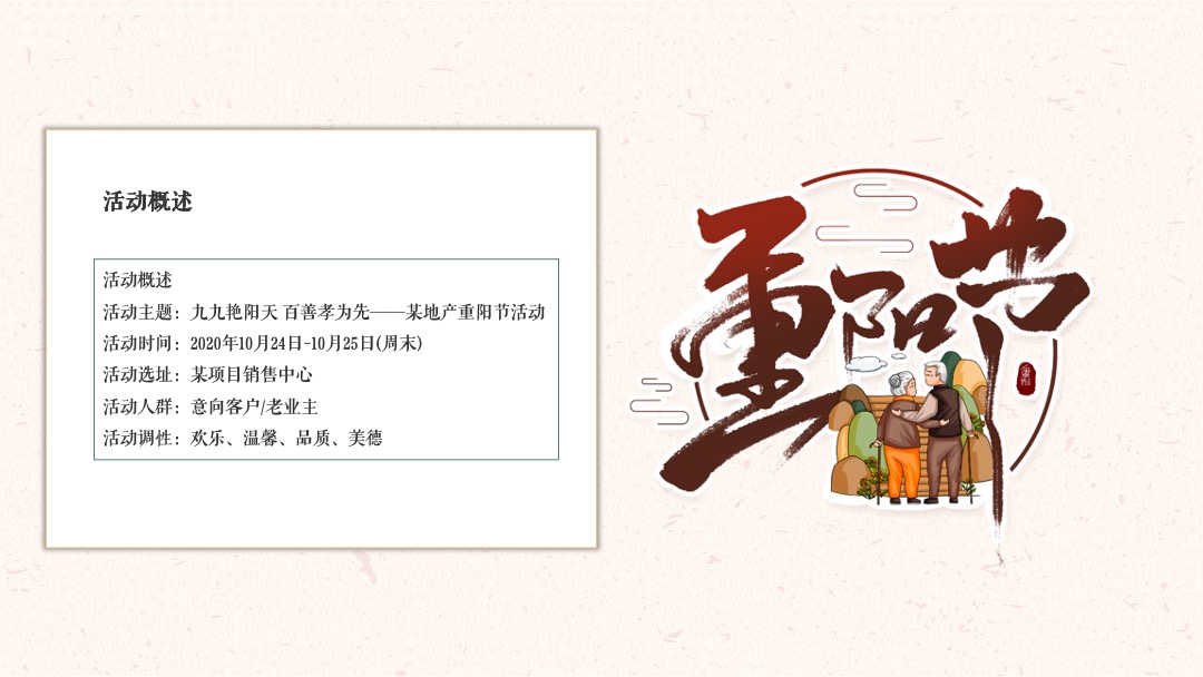 地产项目（九九艳阳天 百善孝为先主题）重阳节活动策划方案