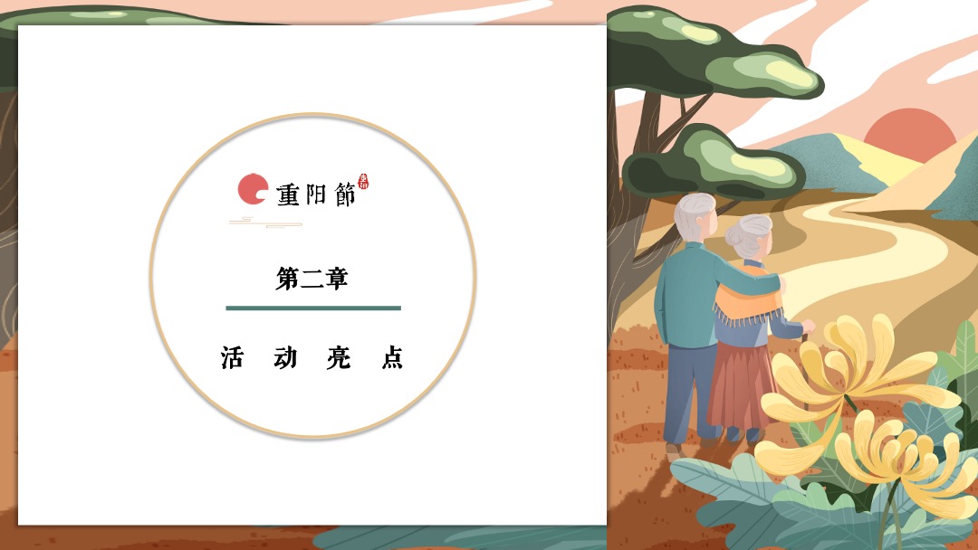 地产项目（九九艳阳天 百善孝为先主题）重阳节活动策划方案