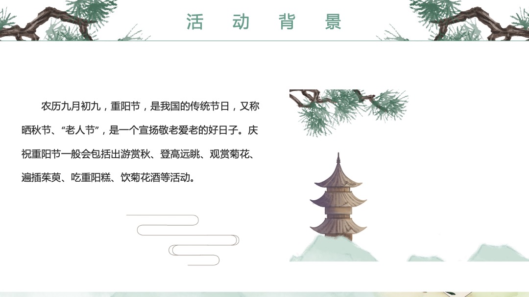 地产项目重阳节（相伴登高望远 · 静赏秋日芳华主题）活动策划方案