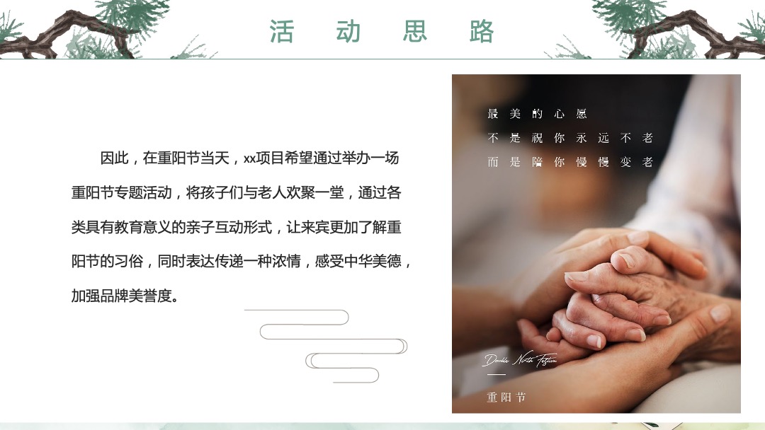 地产项目重阳节（相伴登高望远 · 静赏秋日芳华主题）活动策划方案