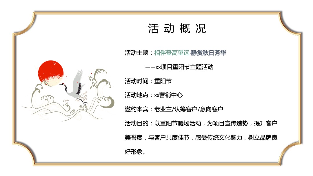 地产项目重阳节（相伴登高望远 · 静赏秋日芳华主题）活动策划方案
