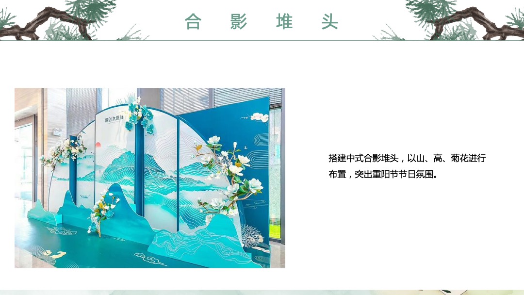 地产项目重阳节（相伴登高望远 · 静赏秋日芳华主题）活动策划方案