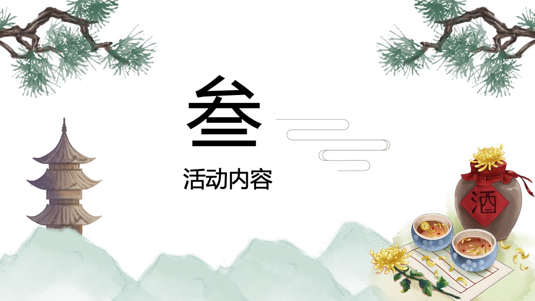 地产项目重阳节（相伴登高望远 · 静赏秋日芳华主题）活动策划方案