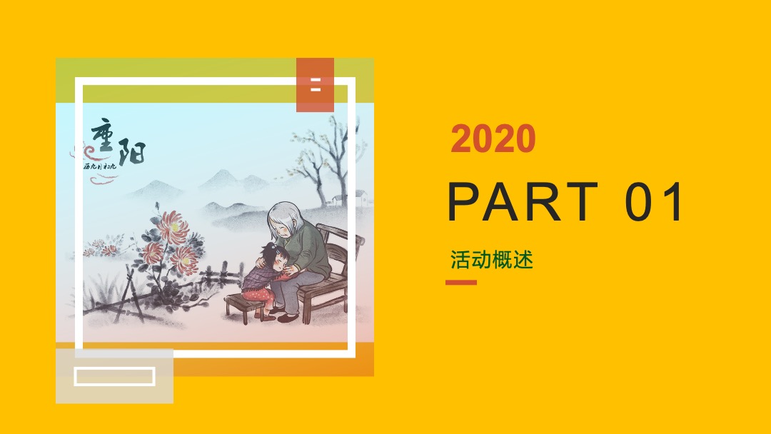 地产项目重阳节（孝行天下 情暖重阳主题）活动策划方案
