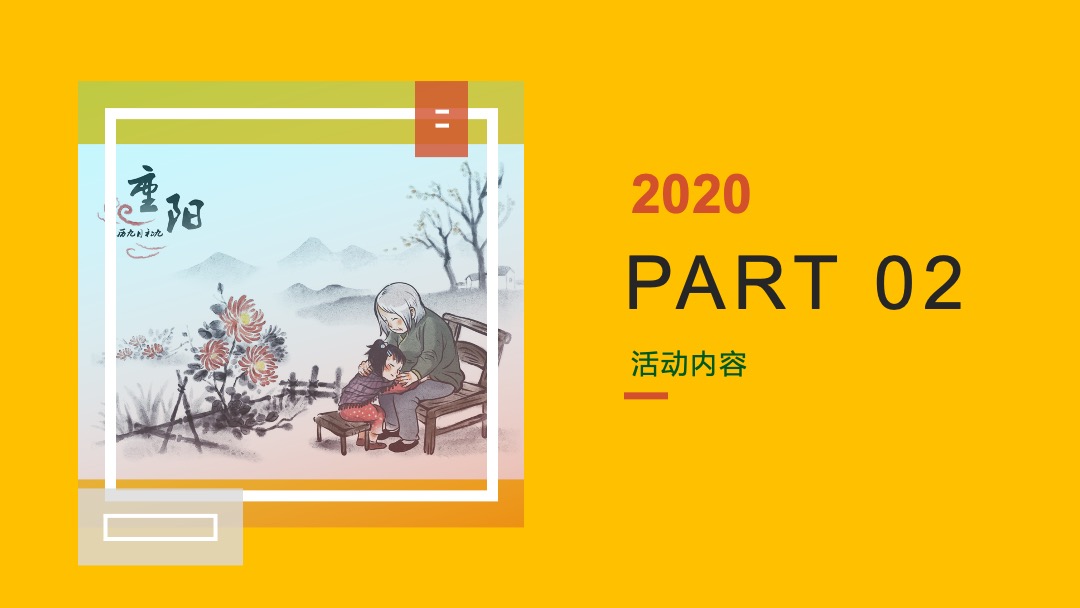 地产项目重阳节（孝行天下 情暖重阳主题）活动策划方案