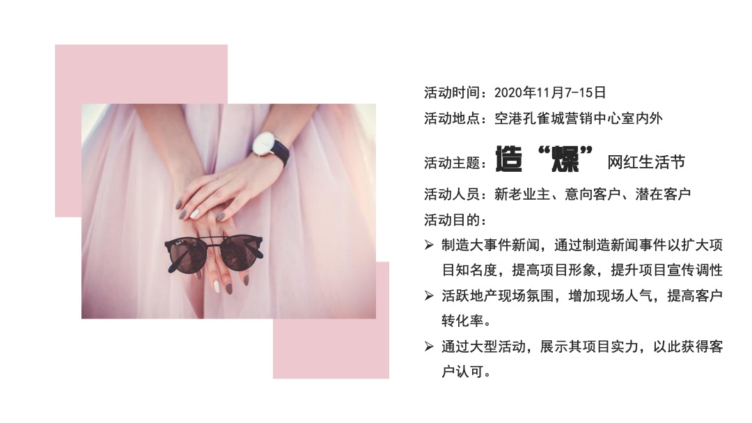 地产项目造“燥”网红生活节活动策划方案