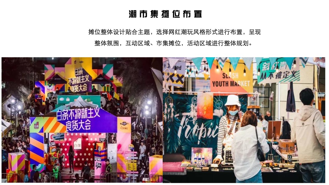 地产项目造“燥”网红生活节活动策划方案