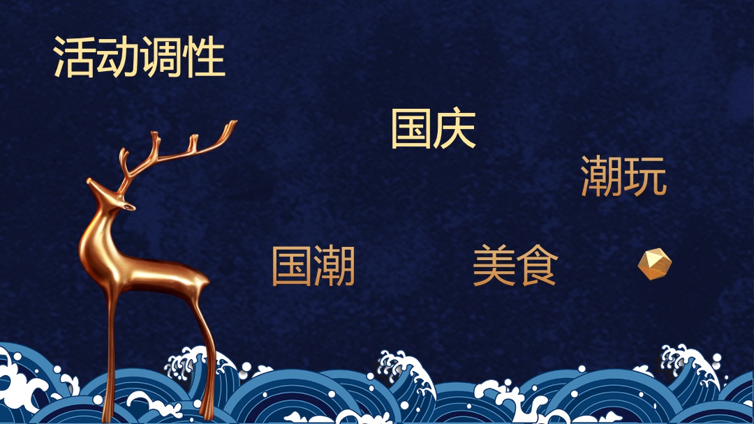 地产项目国庆及十月系列（“潮”玩国庆·国潮嘉年华主题）活动策划方案