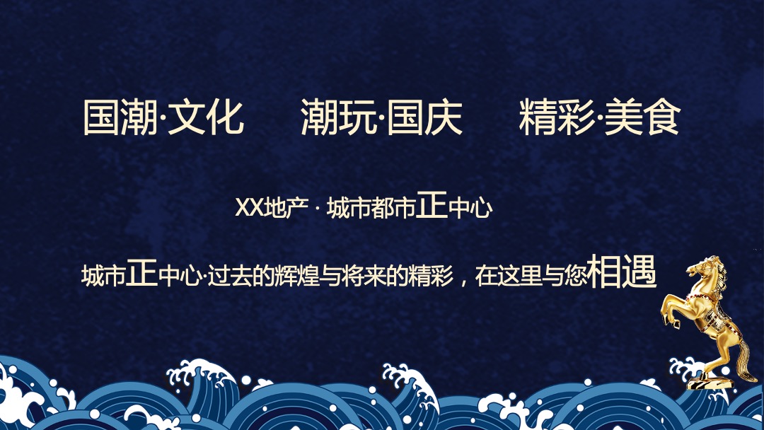 地产项目国庆及十月系列（“潮”玩国庆·国潮嘉年华主题）活动策划方案