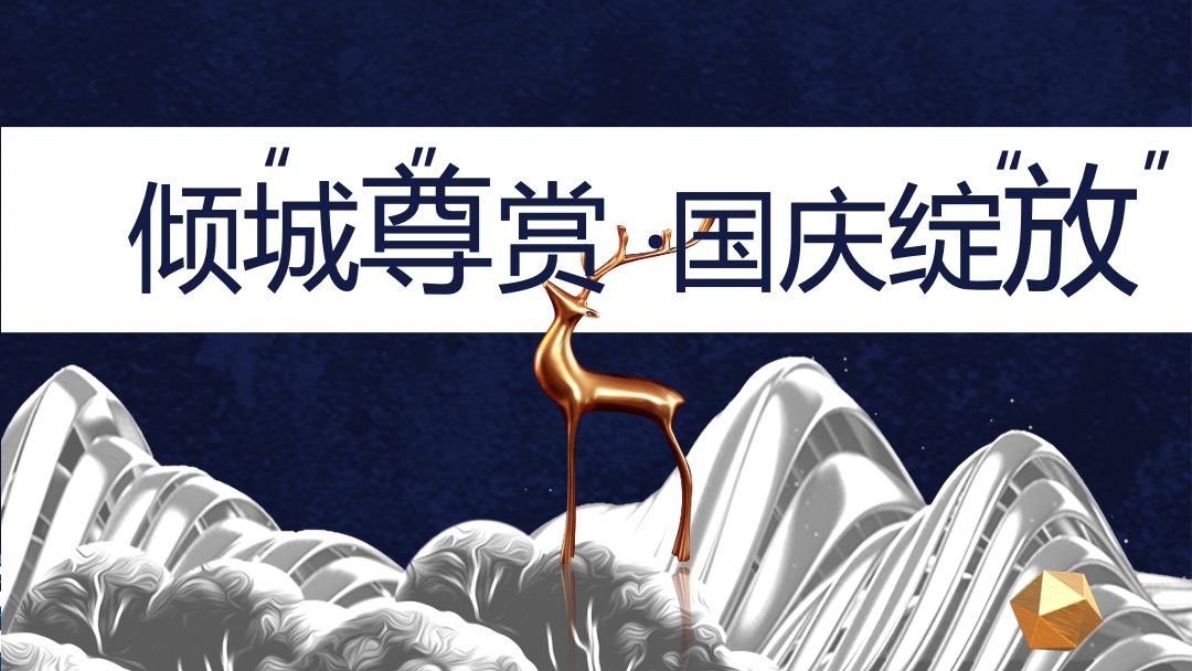 地产项目国庆及十月系列（“潮”玩国庆·国潮嘉年华主题）活动策划方案
