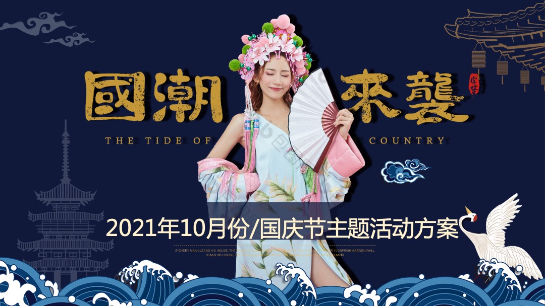 地产项目国庆及十月系列（“潮”玩国庆·国潮嘉年华主题）活动策划方案