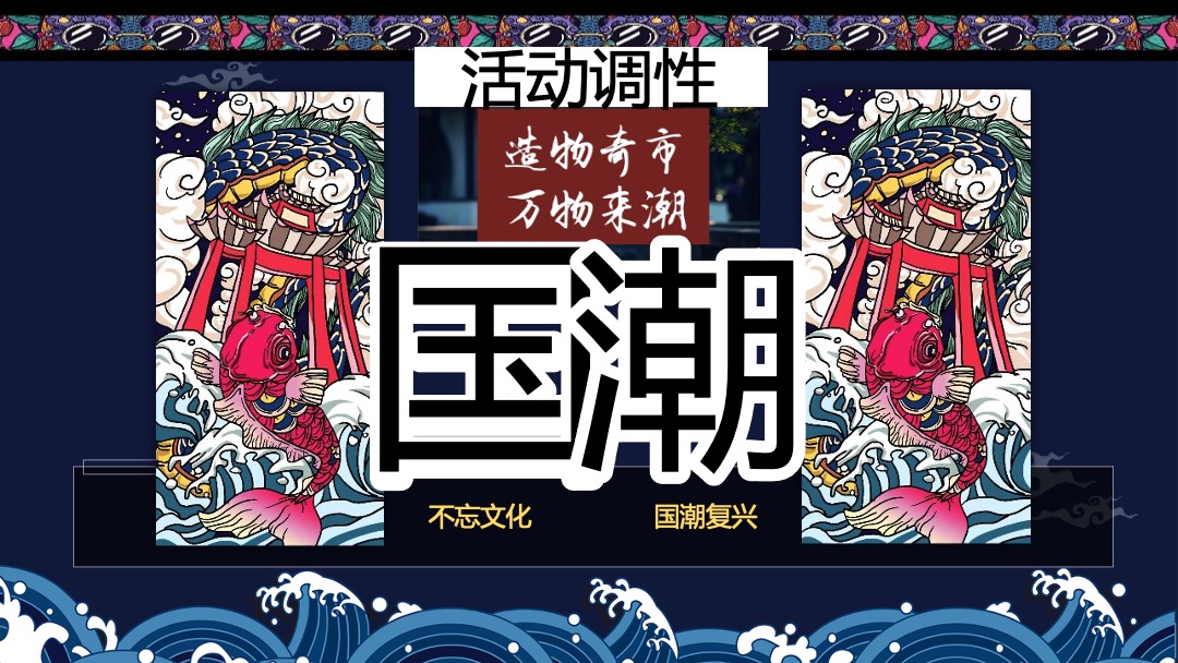 地产项目国庆及十月系列（“潮”玩国庆·国潮嘉年华主题）活动策划方案